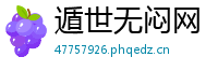 遁世无闷网